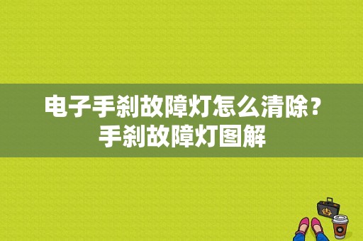 电子手刹故障灯怎么清除？手刹故障灯图解-图1