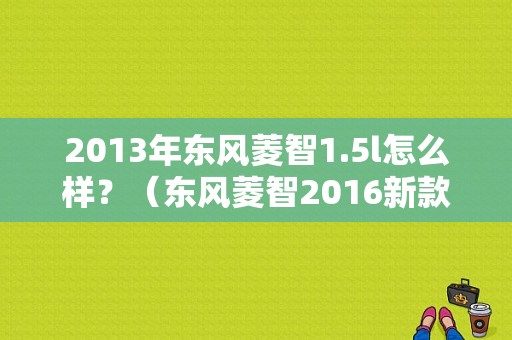 2013年东风菱智1.5l怎么样？（东风菱智2016新款）-图2