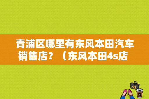 青浦区哪里有东风本田汽车销售店？（东风本田4s店 青浦）-图1