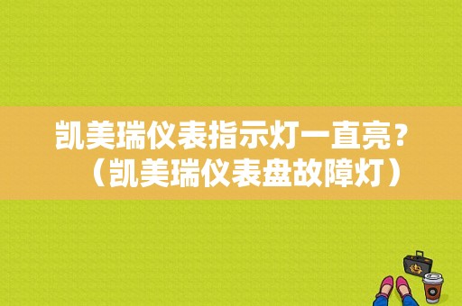 凯美瑞仪表指示灯一直亮？（凯美瑞仪表盘故障灯）-图1