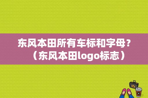 东风本田所有车标和字母？（东风本田logo标志）-图1