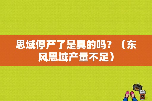 思域停产了是真的吗？（东风思域产量不足）-图1