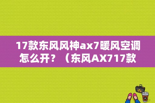 17款东风风神ax7暖风空调怎么开？（东风AX717款）-图1