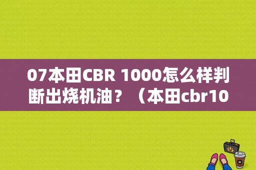 07本田CBR 1000怎么样判断出烧机油？（本田cbr1000故障灯机油）-图1