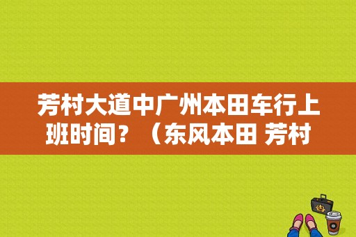 芳村大道中广州本田车行上班时间？（东风本田 芳村）