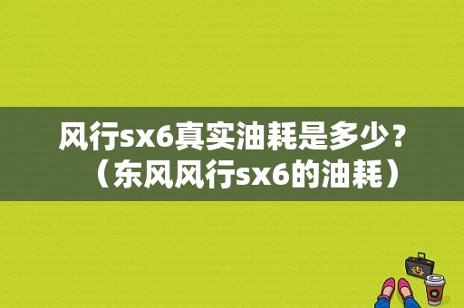 风行sx6真实油耗是多少？（东风风行sx6的油耗）-图1
