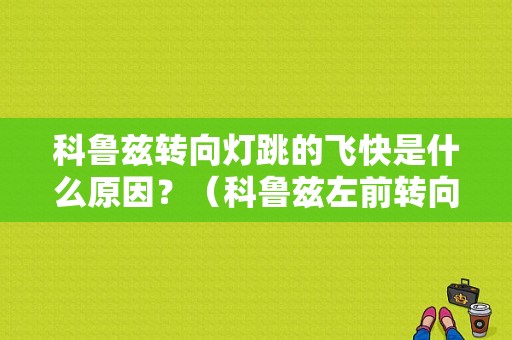 科鲁兹转向灯跳的飞快是什么原因？（科鲁兹左前转向灯故障频率加快）-图1