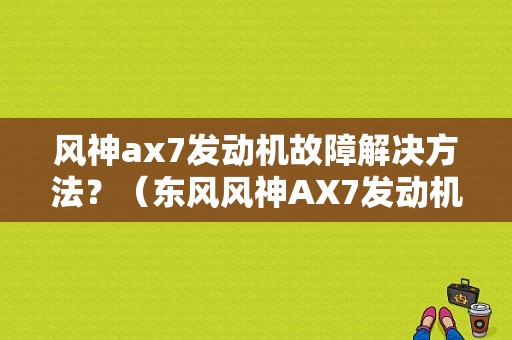 风神ax7发动机故障解决方法？（东风风神AX7发动机故障）-图1