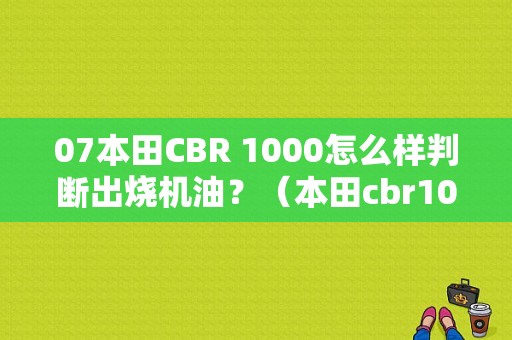 07本田CBR 1000怎么样判断出烧机油？（本田cbr1000故障灯图解）-图1
