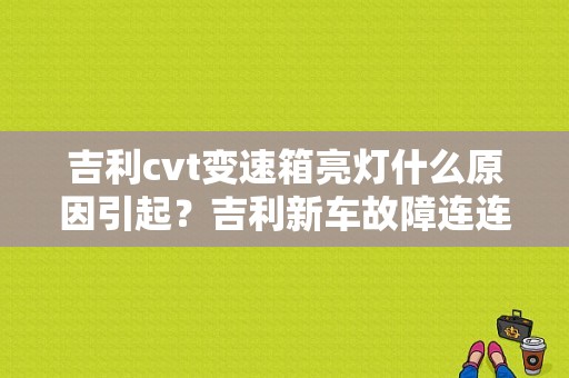 吉利cvt变速箱亮灯什么原因引起？吉利新车故障连连-图1