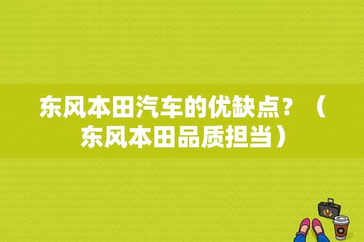 东风本田汽车的优缺点？（东风本田品质担当）-图1