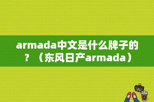 armada中文是什么牌子的？（东风日产armada）-图1