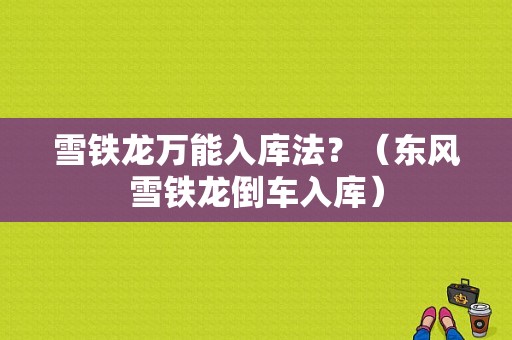 雪铁龙万能入库法？（东风雪铁龙倒车入库）-图1
