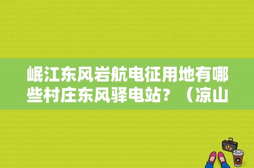 岷江东风岩航电征用地有哪些村庄东风驿电站？（凉山二手东风6.8米）-图1