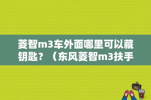菱智m3车外面哪里可以藏钥匙？（东风菱智m3扶手箱）-图1