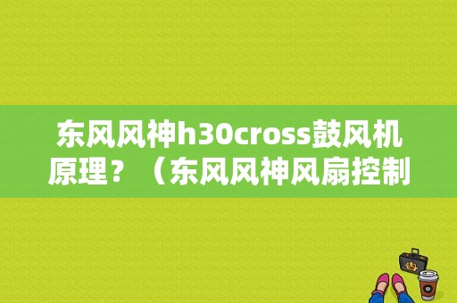 东风风神h30cross鼓风机原理？（东风风神风扇控制器）-图1