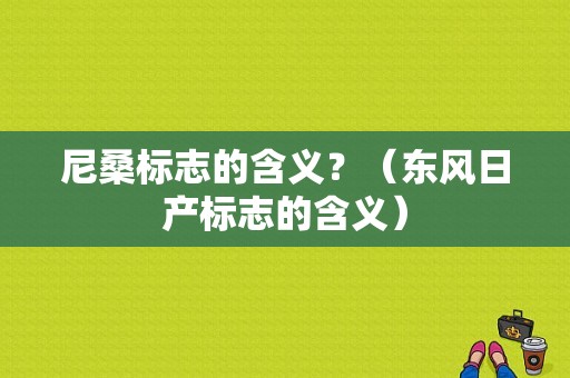 尼桑标志的含义？（东风日产标志的含义）-图1
