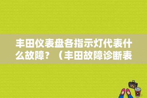 丰田仪表盘各指示灯代表什么故障？（丰田故障诊断表）-图1