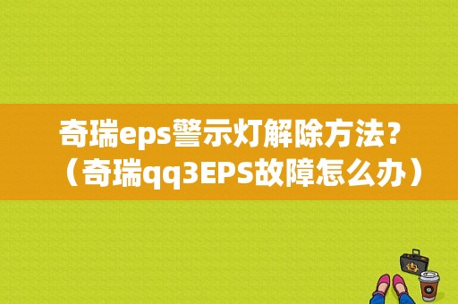 奇瑞eps警示灯解除方法？（奇瑞qq3EPS故障怎么办）