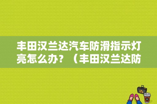 丰田汉兰达汽车防滑指示灯亮怎么办？（丰田汉兰达防滑故障灯亮）-图1