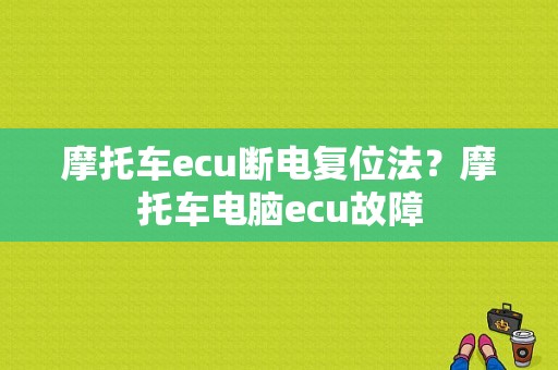 摩托车ecu断电复位法？摩托车电脑ecu故障-图1
