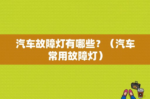 汽车故障灯有哪些？（汽车常用故障灯）-图1