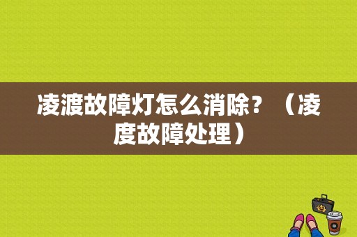凌渡故障灯怎么消除？（凌度故障处理）-图1
