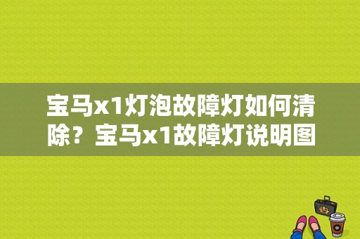 宝马x1灯泡故障灯如何清除？宝马x1故障灯说明图-图1