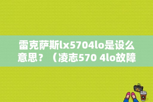 雷克萨斯lx5704lo是设么意思？（凌志570 4lo故障灯）-图1