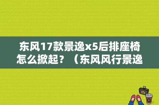 东风17款景逸x5后排座椅怎么掀起？（东风风行景逸x5坐垫）-图1