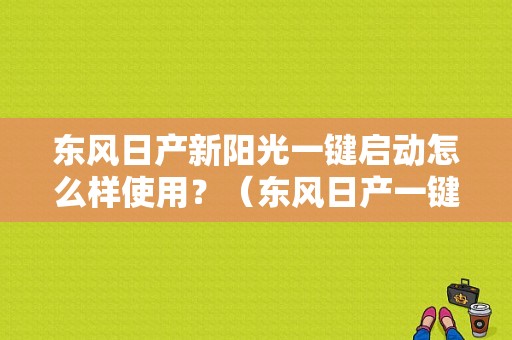 东风日产新阳光一键启动怎么样使用？（东风日产一键启动图片）-图1
