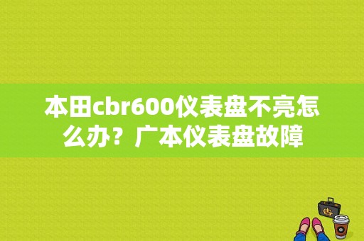 本田cbr600仪表盘不亮怎么办？广本仪表盘故障-图1