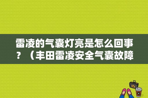 雷凌的气囊灯亮是怎么回事？（丰田雷凌安全气囊故障灯辆）-图1