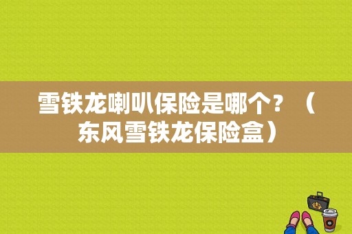 雪铁龙喇叭保险是哪个？（东风雪铁龙保险盒）-图1