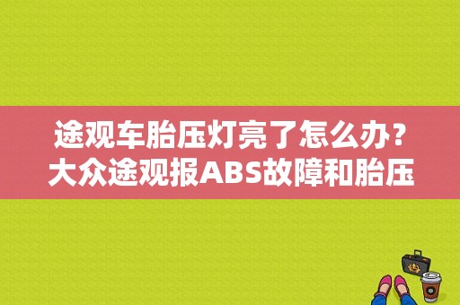 途观车胎压灯亮了怎么办？大众途观报ABS故障和胎压灯-图1