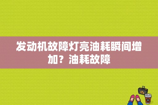 发动机故障灯亮油耗瞬间增加？油耗故障-图1
