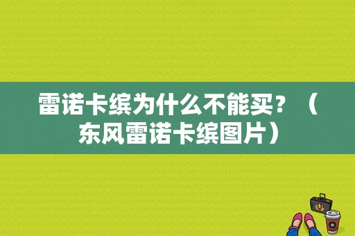 雷诺卡缤为什么不能买？（东风雷诺卡缤图片）-图1
