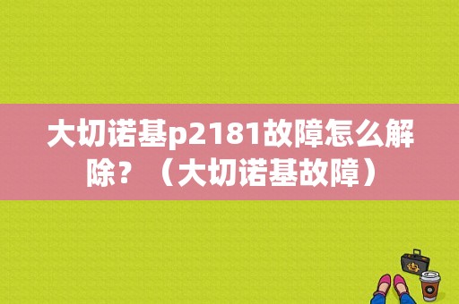 大切诺基p2181故障怎么解除？（大切诺基故障）-图1