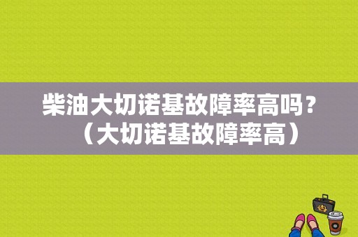 柴油大切诺基故障率高吗？（大切诺基故障率高）-图1