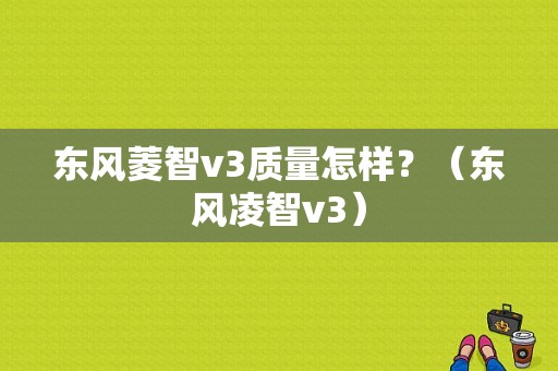 东风菱智v3质量怎样？（东风凌智v3）-图1