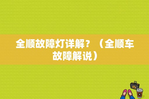 全顺故障灯详解？（全顺车故障解说）-图1