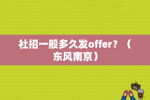 社招一般多久发offer？（东风南京）-图1