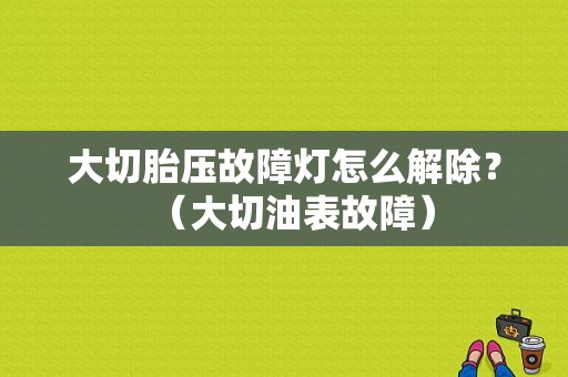大切胎压故障灯怎么解除？（大切油表故障）-图1
