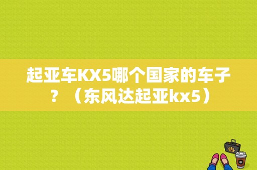 起亚车KX5哪个国家的车子？（东风达起亚kx5）-图1