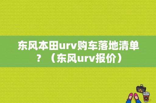 东风本田urv购车落地清单？（东风urv报价）-图1