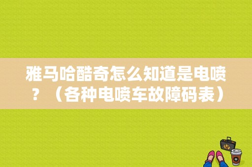 雅马哈酷奇怎么知道是电喷？（各种电喷车故障码表）-图1