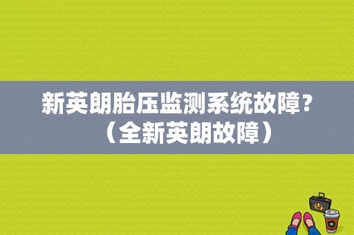 新英朗胎压监测系统故障？（全新英朗故障）-图1