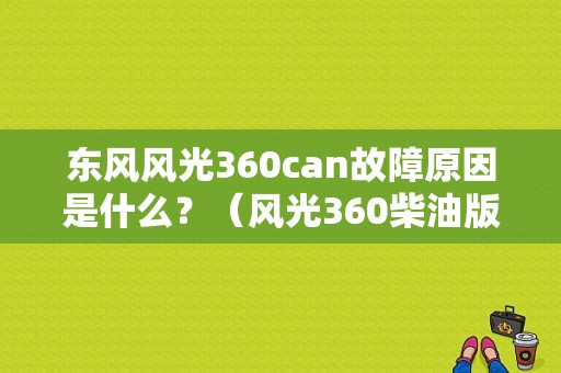 东风风光360can故障原因是什么？（风光360柴油版故障）-图1