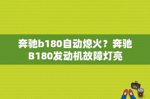奔驰b180自动熄火？奔驰B180发动机故障灯亮-图2