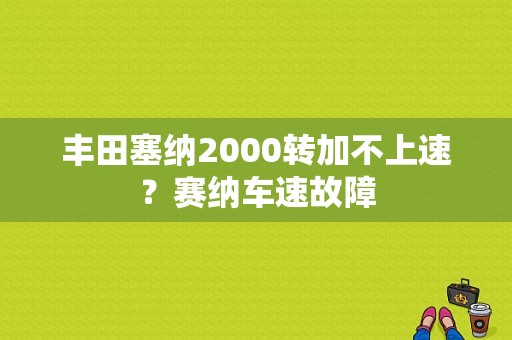 丰田塞纳2000转加不上速？赛纳车速故障-图1